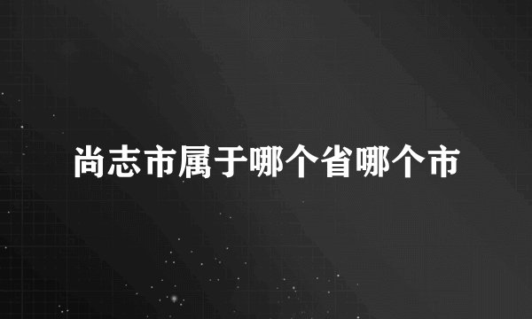 尚志市属于哪个省哪个市