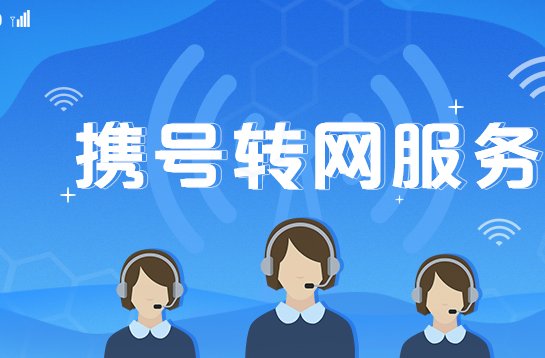 什么时候可以携号转网