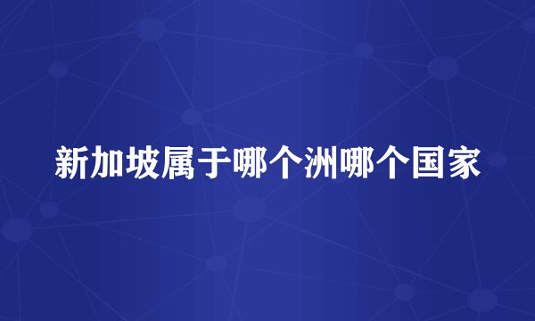 新加坡属于哪个洲哪个国家