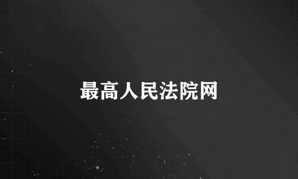 最高人民法院网