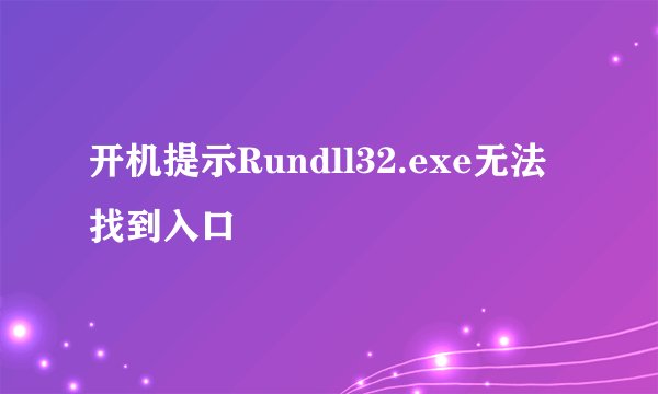开机提示Rundll32.exe无法找到入口