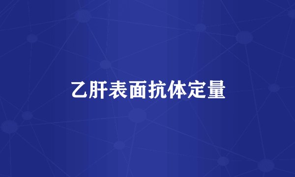 乙肝表面抗体定量