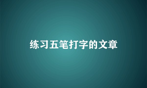 练习五笔打字的文章