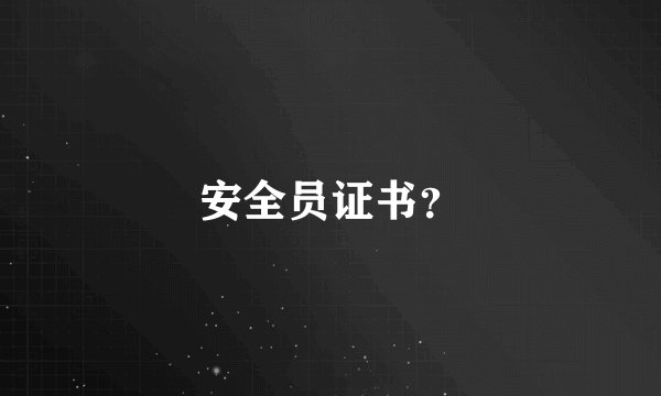 安全员证书？
