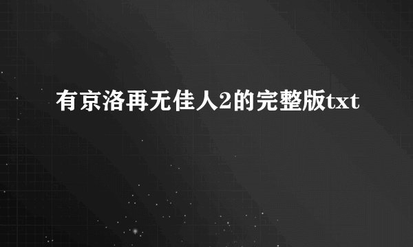 有京洛再无佳人2的完整版txt