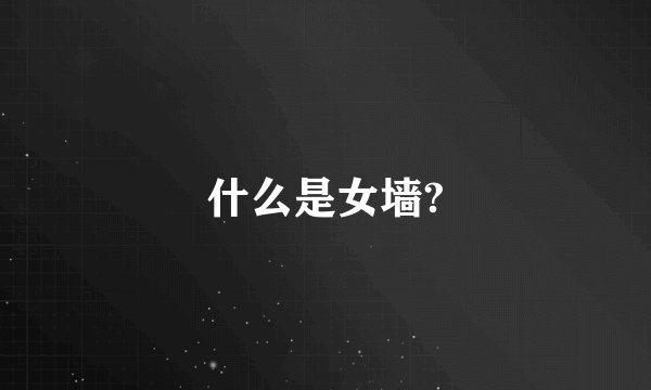 什么是女墙?