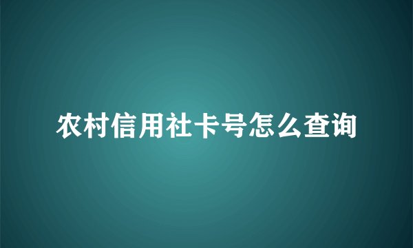 农村信用社卡号怎么查询