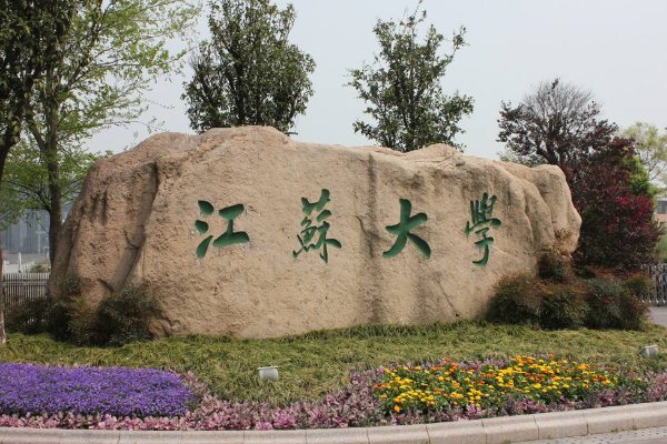 江苏大学怎么样啊，江苏大学好不好
