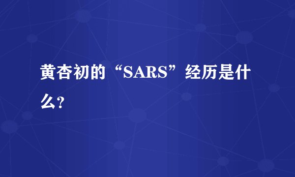 黄杏初的“SARS”经历是什么？