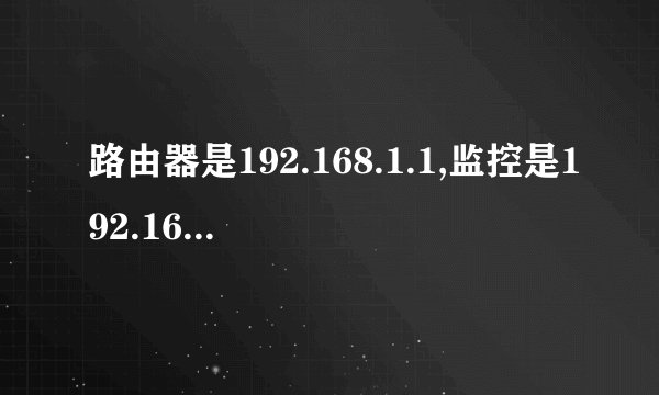 路由器是192.168.1.1,监控是192.168.2.108该怎么改