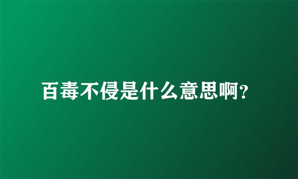 百毒不侵是什么意思啊？