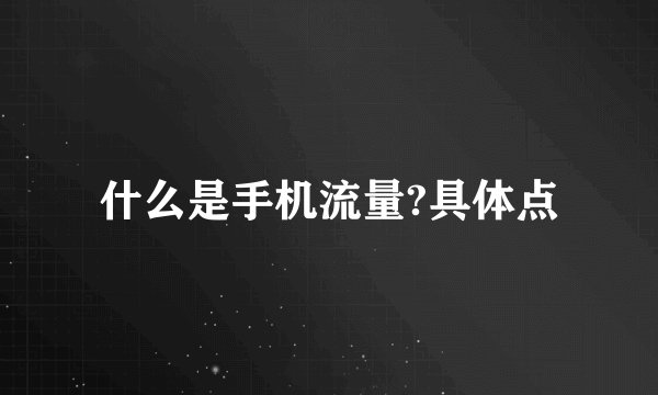 什么是手机流量?具体点