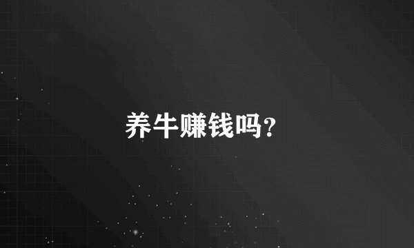 养牛赚钱吗？