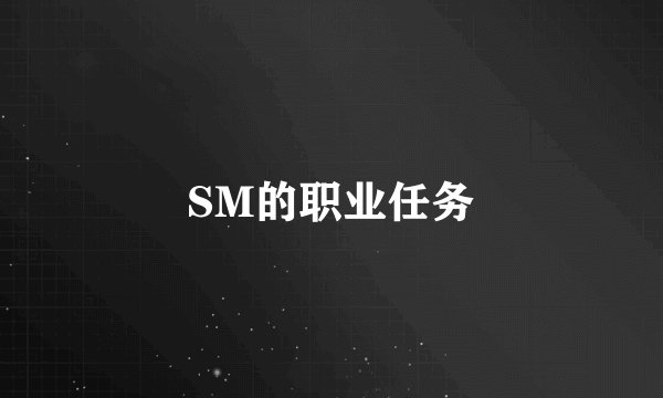 SM的职业任务
