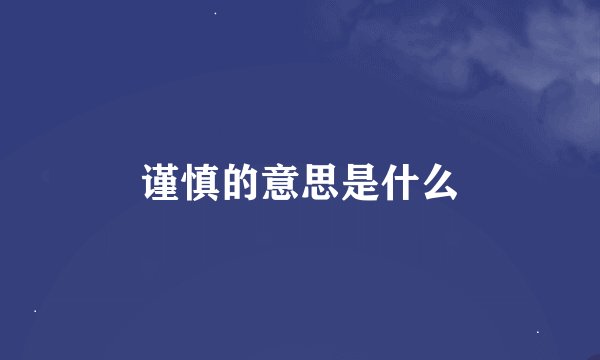 谨慎的意思是什么