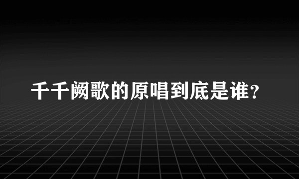 千千阙歌的原唱到底是谁？