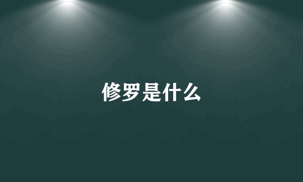 修罗是什么