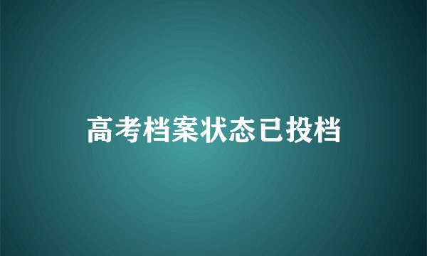 高考档案状态已投档