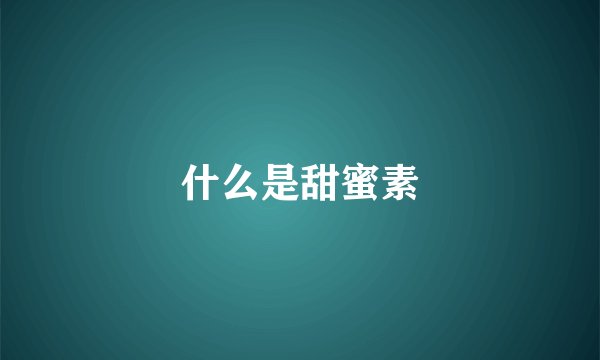 什么是甜蜜素