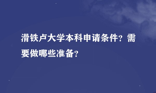 滑铁卢大学本科申请条件？需要做哪些准备？