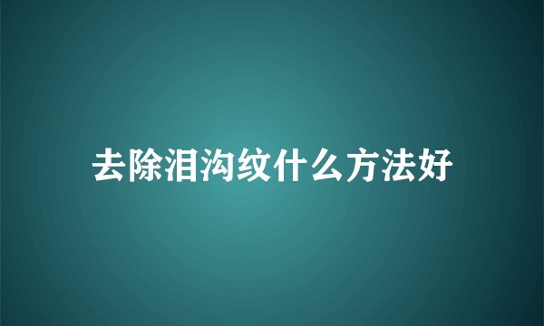 去除泪沟纹什么方法好