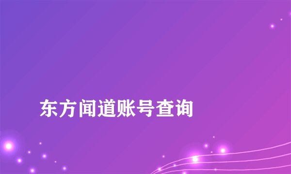 
东方闻道账号查询

