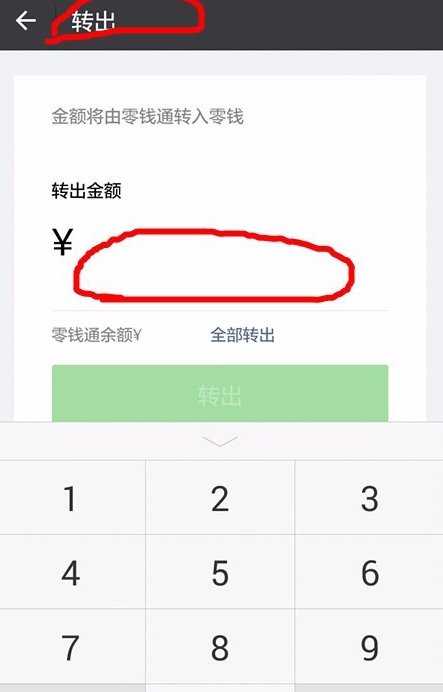 把钱转入零钱通了怎么转出来