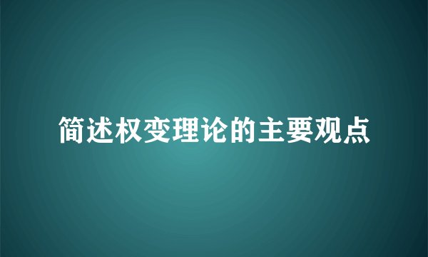 简述权变理论的主要观点