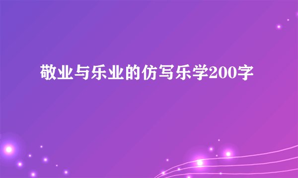敬业与乐业的仿写乐学200字
