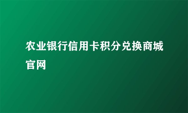 农业银行信用卡积分兑换商城官网