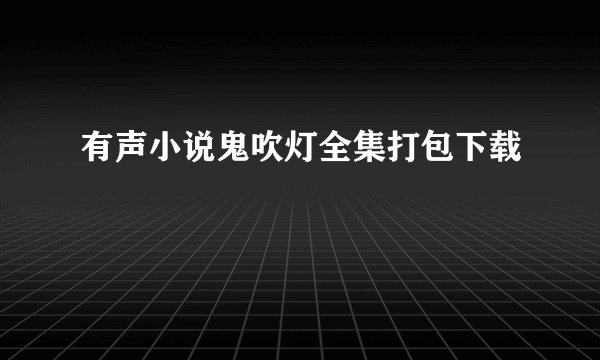 有声小说鬼吹灯全集打包下载