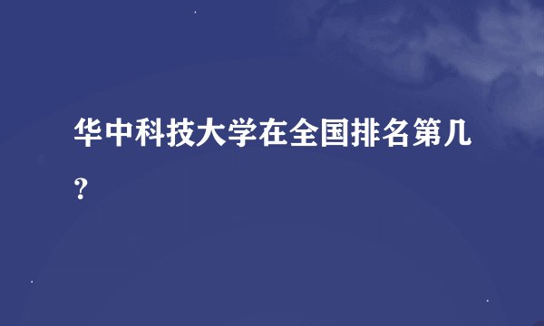华中科技大学在全国排名第几？