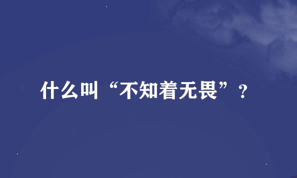 什么叫“不知着无畏”？