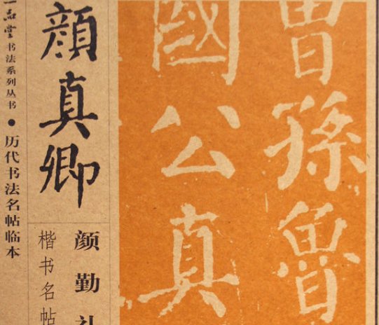 颜真卿的书法代表作是什么?