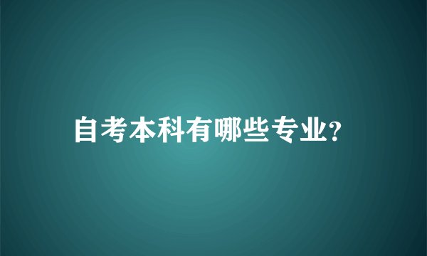 自考本科有哪些专业？