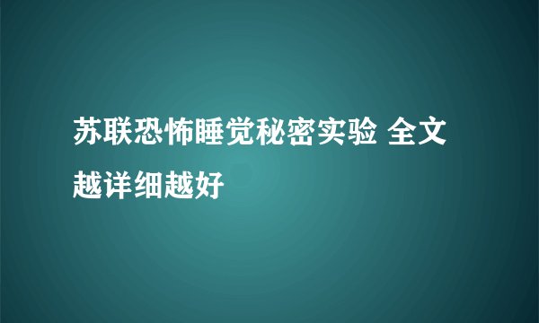 苏联恐怖睡觉秘密实验 全文越详细越好