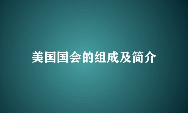 美国国会的组成及简介