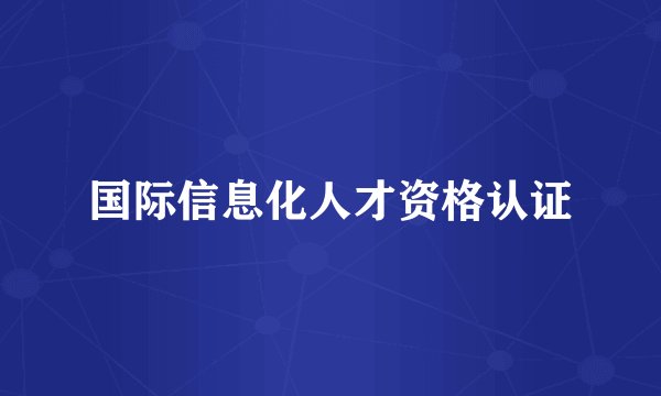 国际信息化人才资格认证