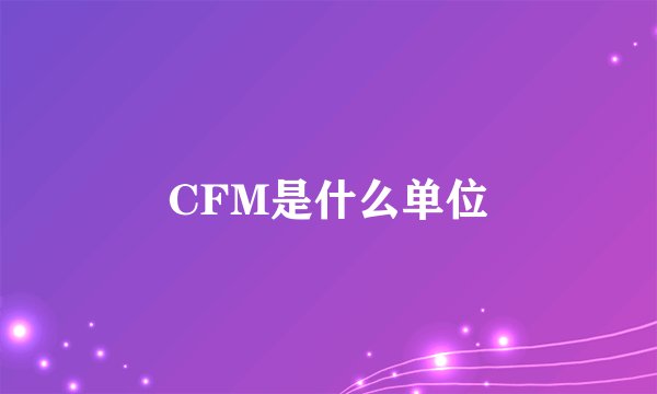 CFM是什么单位