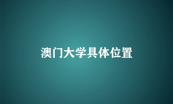 澳门大学具体位置