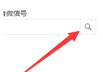微信公众号怎么增加管理员