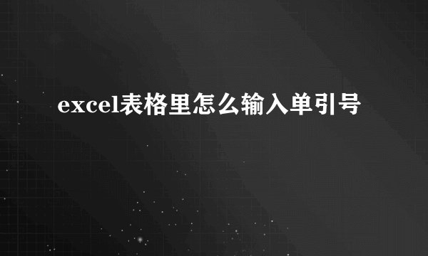 excel表格里怎么输入单引号