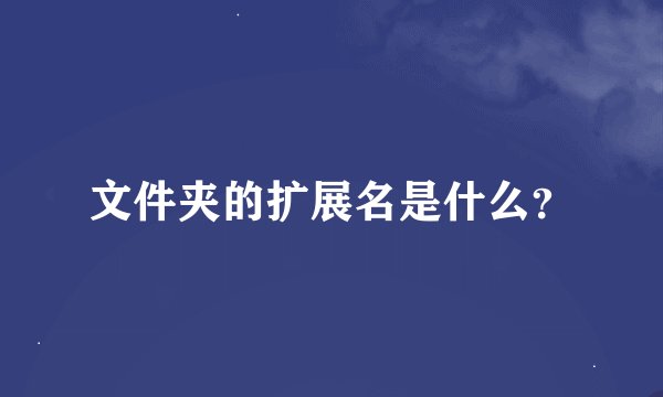 文件夹的扩展名是什么？
