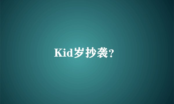 Kid岁抄袭？