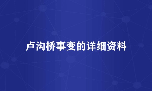 卢沟桥事变的详细资料