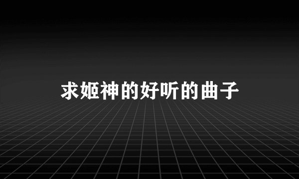 求姬神的好听的曲子