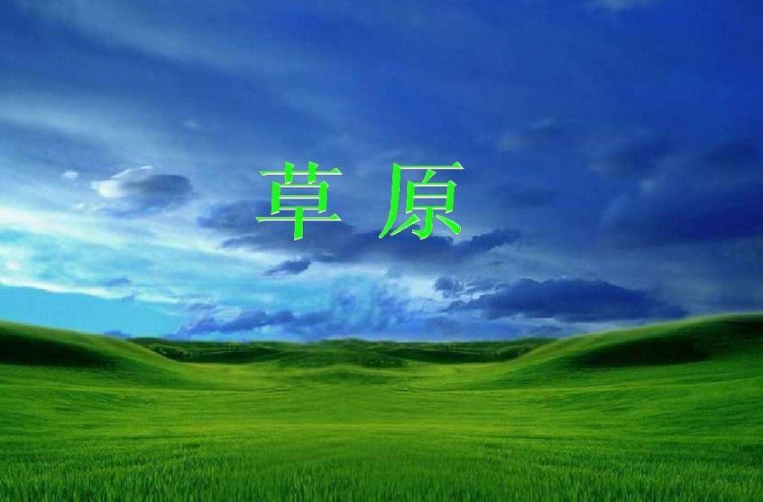 老舍在写《草原》时的时代背景？