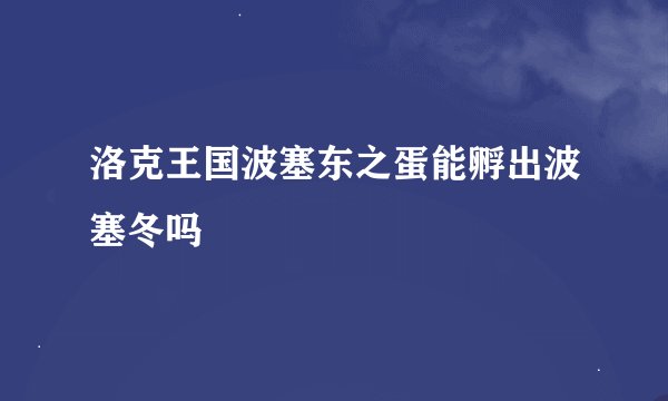 洛克王国波塞东之蛋能孵出波塞冬吗