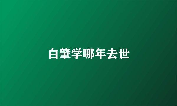 白肇学哪年去世