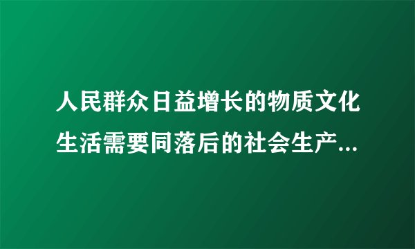 人民群众日益增长的物质文化生活需要同落后的社会生产之间的区别